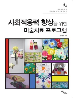 cover image of 사회적응력 향상을 위한 미술치료 프로그램 (전문가를 위한 미술치료 프로그램 시리즈)